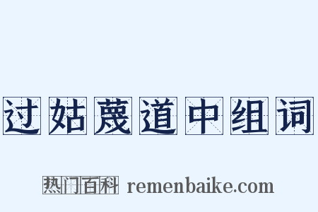 过姑蔑道中组词是什么意思的图片